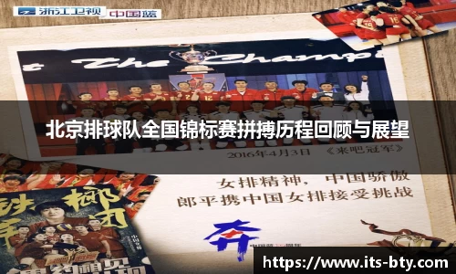 北京排球队全国锦标赛拼搏历程回顾与展望